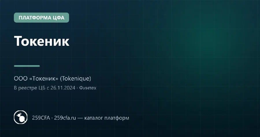 Токеник — платформа ЦФА: оператор, выпуски, официальный сайт