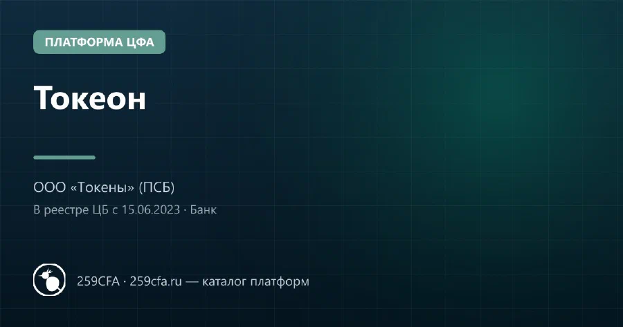 Токеон — платформа ЦФА: оператор, выпуски, официальный сайт