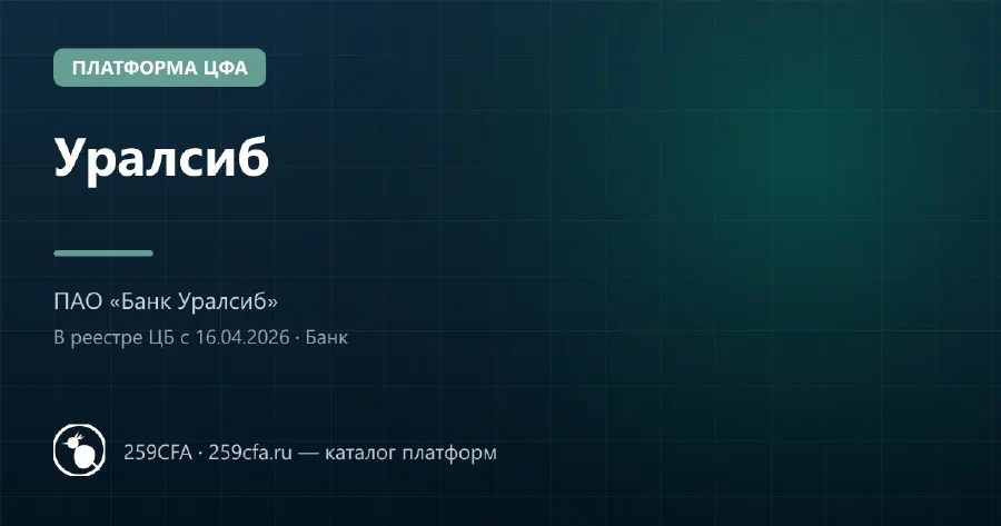 Уралсиб — платформа ЦФА: оператор, выпуски, официальный сайт