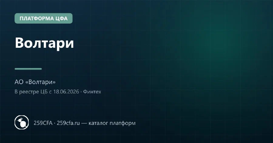 Волтари — платформа ЦФА: оператор, выпуски, официальный сайт