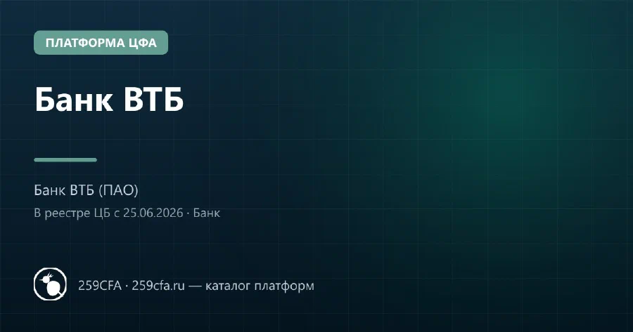 Банк ВТБ — платформа ЦФА: оператор, выпуски, официальный сайт