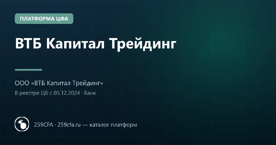 ВТБ Капитал Трейдинг — платформа ЦФА: оператор, выпуски, официальный сайт