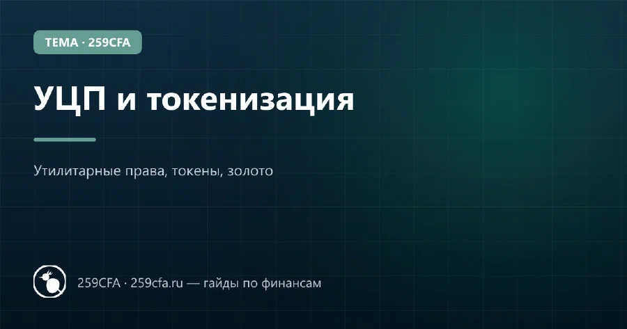 УЦП и токенизация — гайд по теме
