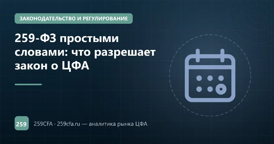 259-ФЗ простыми словами: что разрешает закон о ЦФА