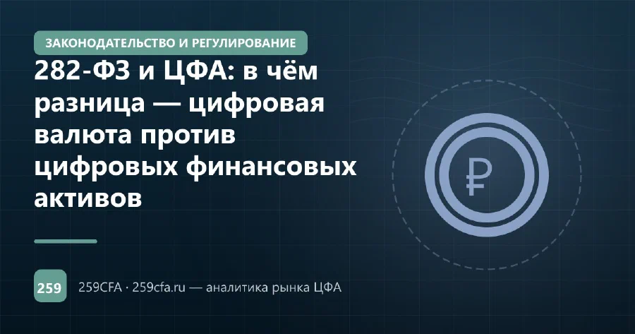 282-ФЗ и ЦФА: в чём разница — цифровая валюта против цифровых финансовых активов
