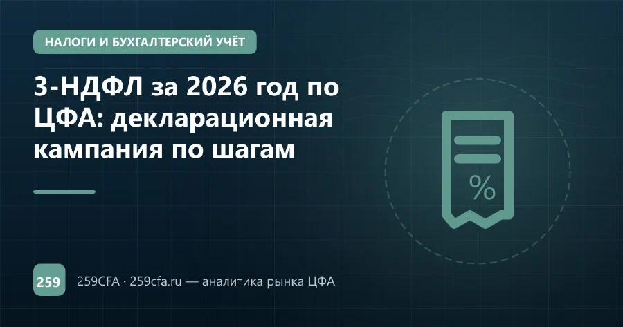 3-НДФЛ за 2026 год по ЦФА: декларационная кампания по шагам