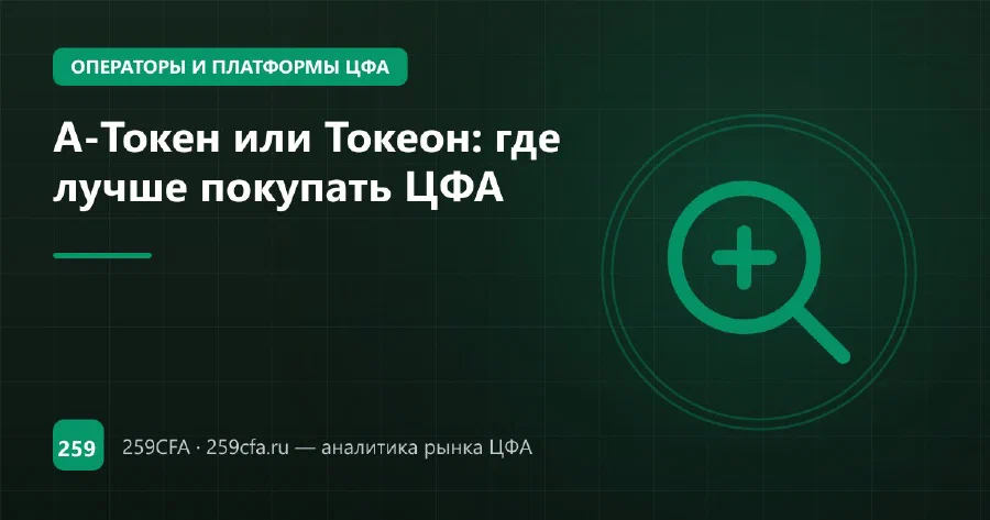 Токеон: платформа ЦФА — как купить и чем отличается от А-Токен