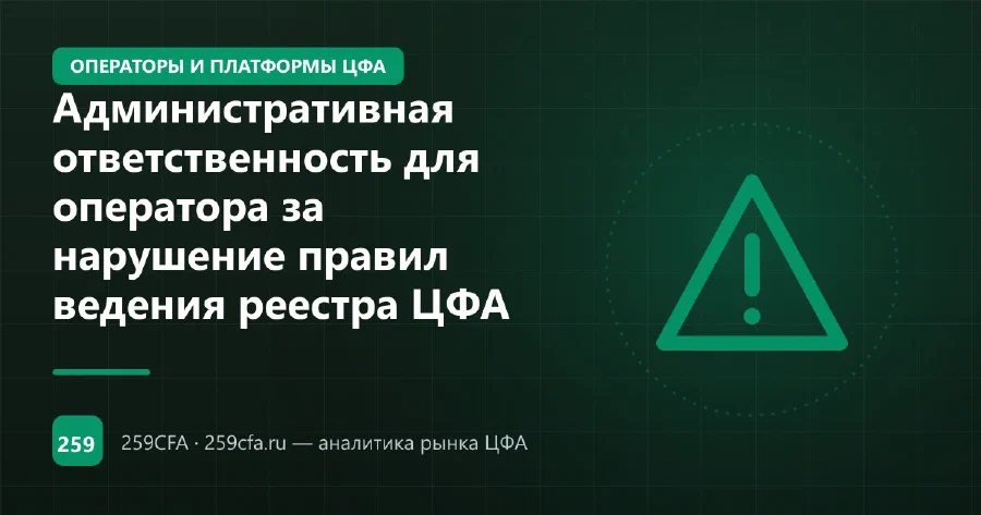 Административная ответственность для оператора за нарушение правил ведения реестра ЦФА