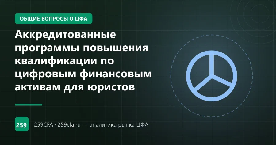 Аккредитованные программы повышения квалификации по цифровым финансовым активам для юристов