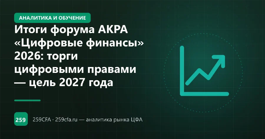 Итоги форума АКРА «Цифровые финансы» 2026: торги цифровыми правами — цель 2027 года
