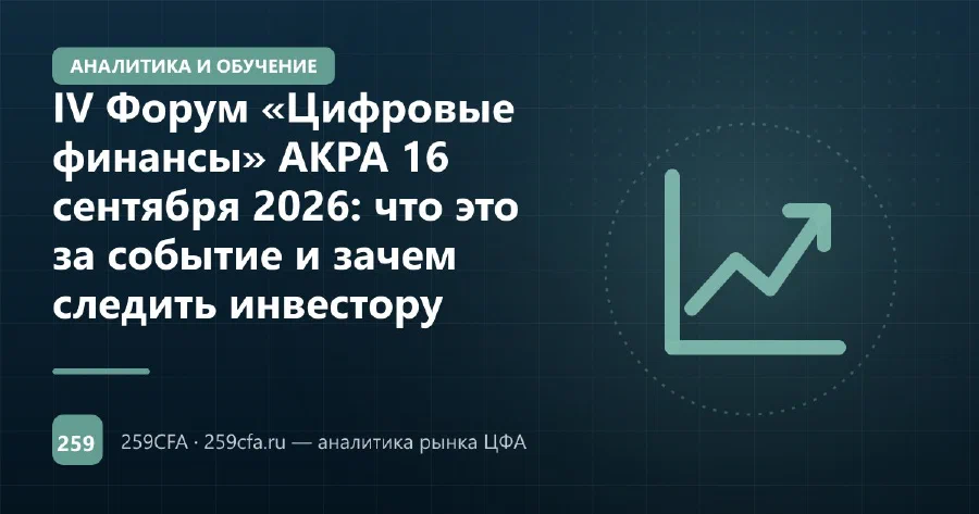 IV Форум «Цифровые финансы» АКРА 16 сентября 2026: что это за событие и зачем следить инвестору