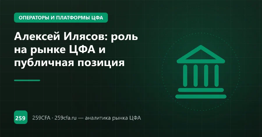 Алексей Илясов: роль на рынке ЦФА и публичная позиция