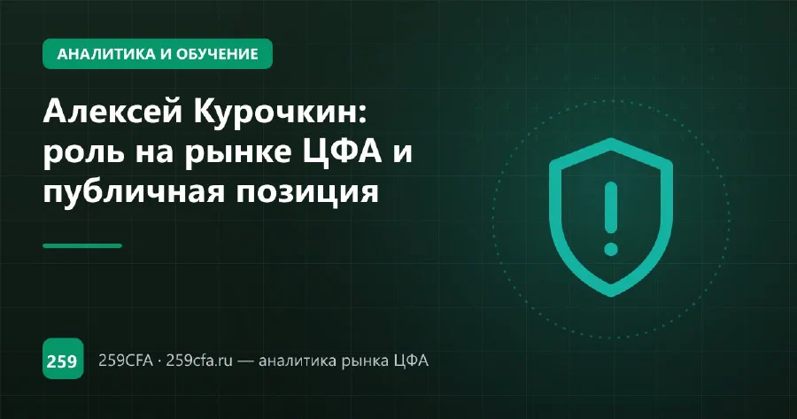 Алексей Курочкин: роль на рынке ЦФА и публичная позиция