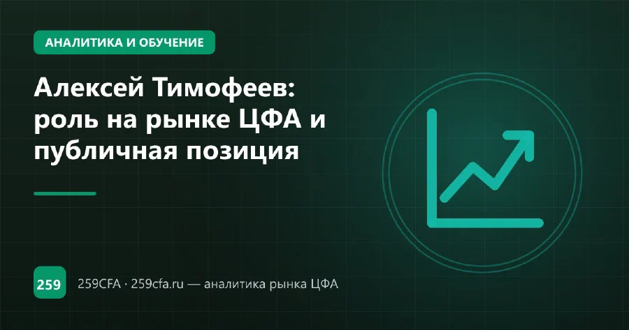 Алексей Тимофеев: роль на рынке ЦФА и публичная позиция