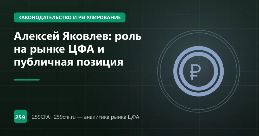 Алексей Яковлев: роль на рынке ЦФА и публичная позиция