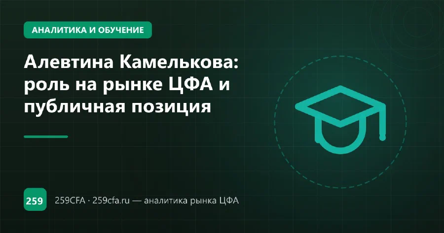 Алевтина Камелькова: роль на рынке ЦФА и публичная позиция
