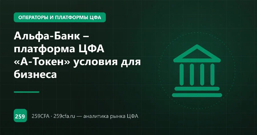 Альфа-Банк – платформа ЦФА «А-Токен» условия для бизнеса