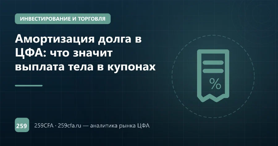 Амортизация долга в ЦФА: что значит выплата тела в купонах