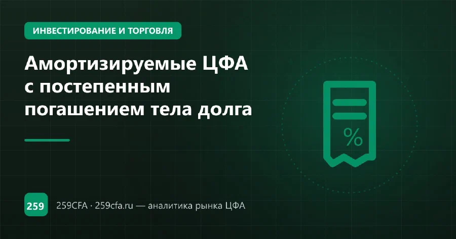 Амортизируемые ЦФА с постепенным погашением тела долга