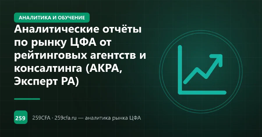 Аналитические отчёты по рынку ЦФА от рейтинговых агентств и консалтинга (АКРА, Эксперт РА)