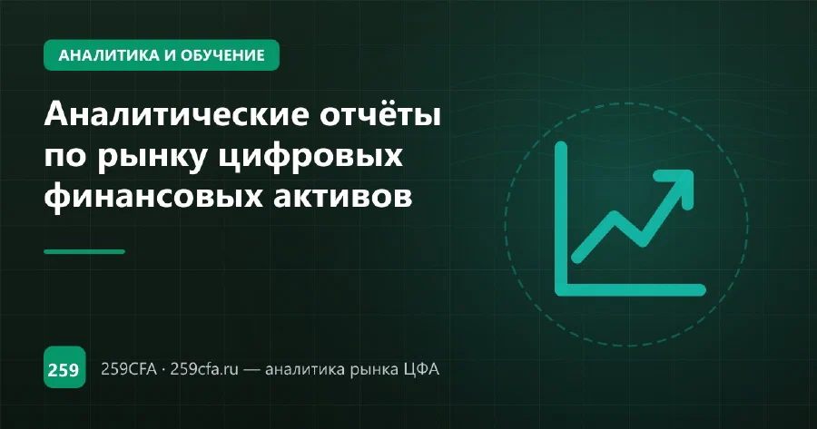Аналитические отчёты по рынку цифровых финансовых активов