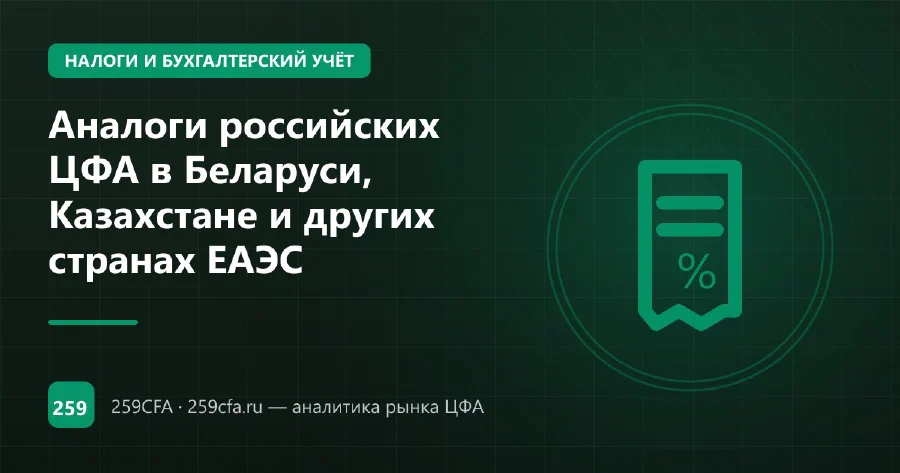 Аналоги российских ЦФА в Беларуси, Казахстане и других странах ЕАЭС