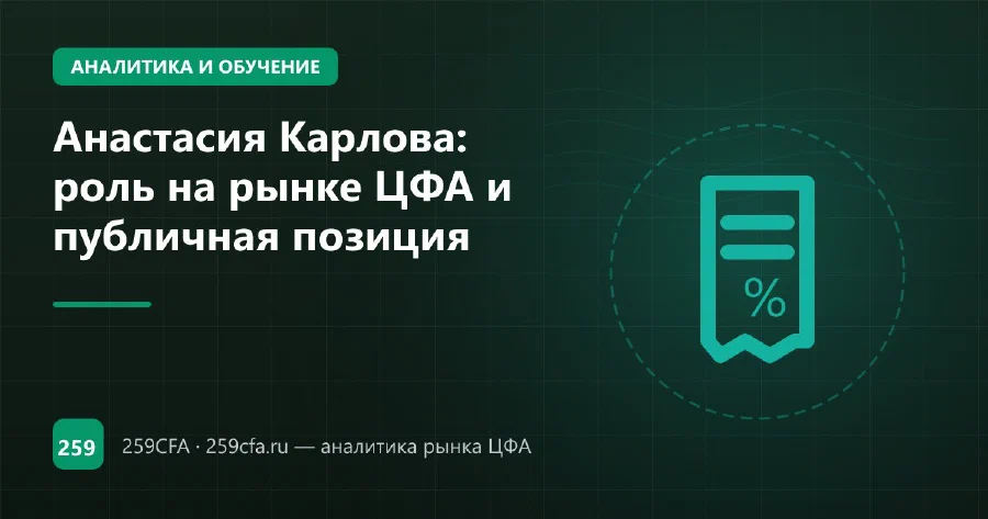 Анастасия Карлова: роль на рынке ЦФА и публичная позиция