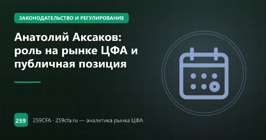 Анатолий Аксаков: роль на рынке ЦФА и публичная позиция