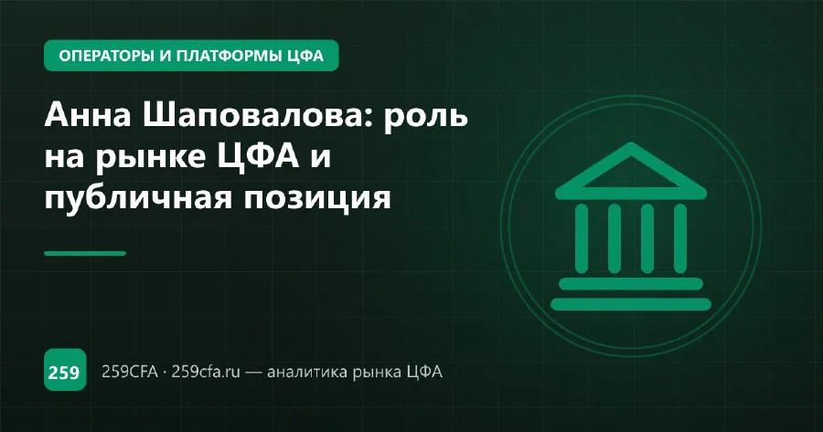 Анна Шаповалова: роль на рынке ЦФА и публичная позиция