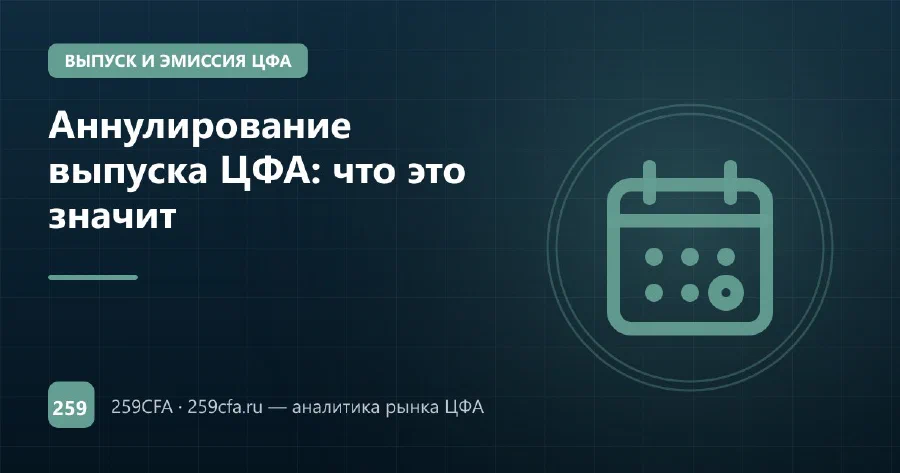 Аннулирование выпуска ЦФА: что это значит