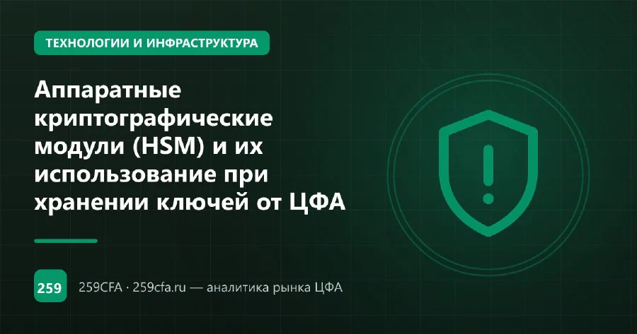 Аппаратные криптографические модули (HSM) и их использование при хранении ключей от ЦФА