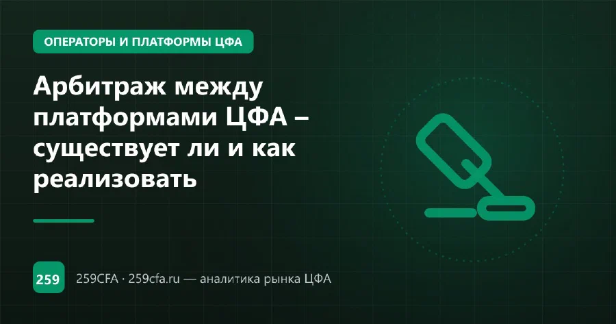 Арбитраж между платформами ЦФА – существует ли и как реализовать