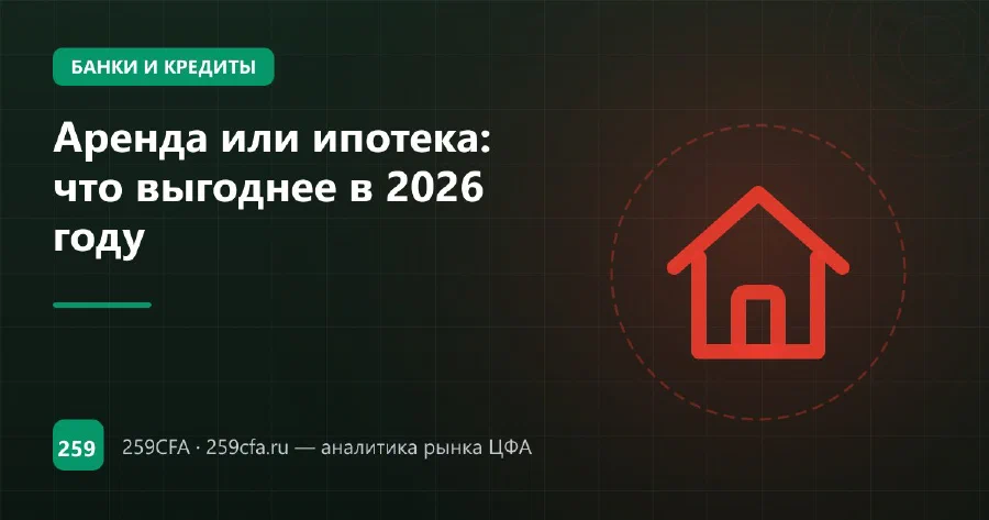 Аренда или ипотека: что выгоднее в 2026 году