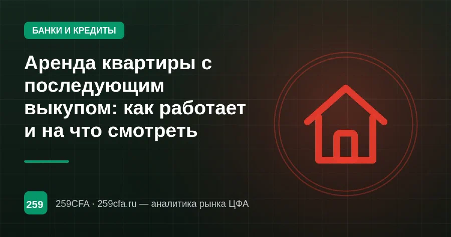 Аренда квартиры с последующим выкупом: как работает и на что смотреть