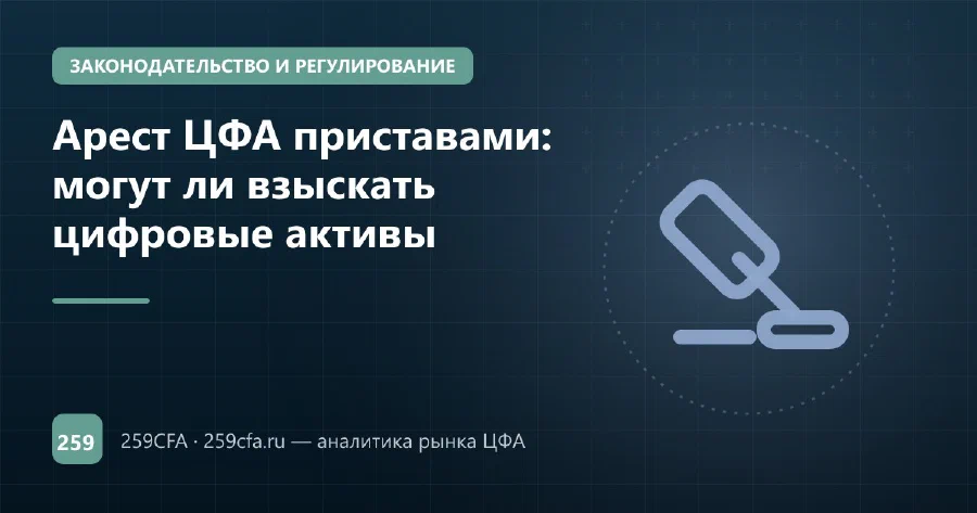 Арест ЦФА приставами: могут ли взыскать цифровые активы
