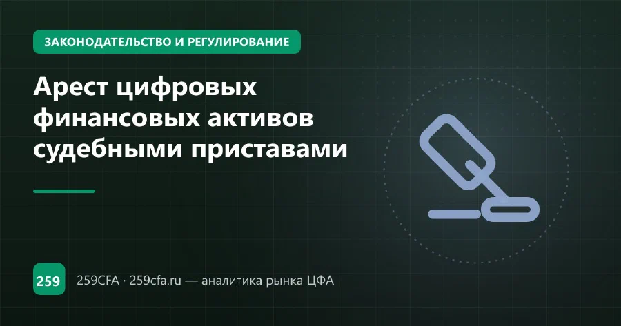 Арест цифровых финансовых активов судебными приставами