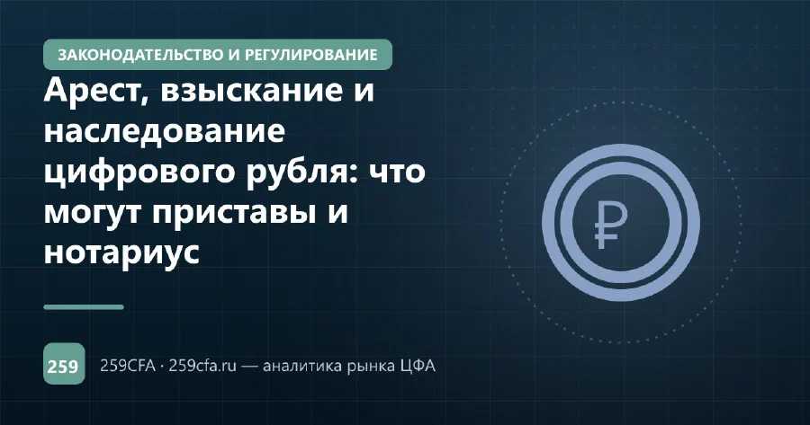 Арест, взыскание и наследование цифрового рубля: что могут приставы и нотариус