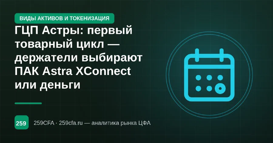 ГЦП Астры: первый товарный цикл — держатели выбирают ПАК Astra XConnect или деньги
