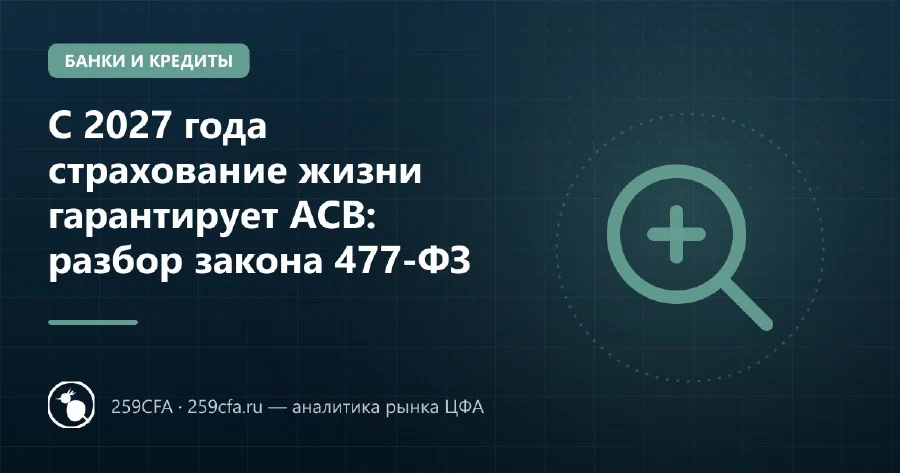 С 2027 года страхование жизни гарантирует АСВ: разбор закона 477-ФЗ