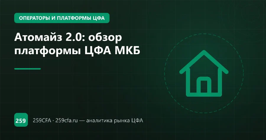 Атомайз 2.0: обзор платформы ЦФА МКБ