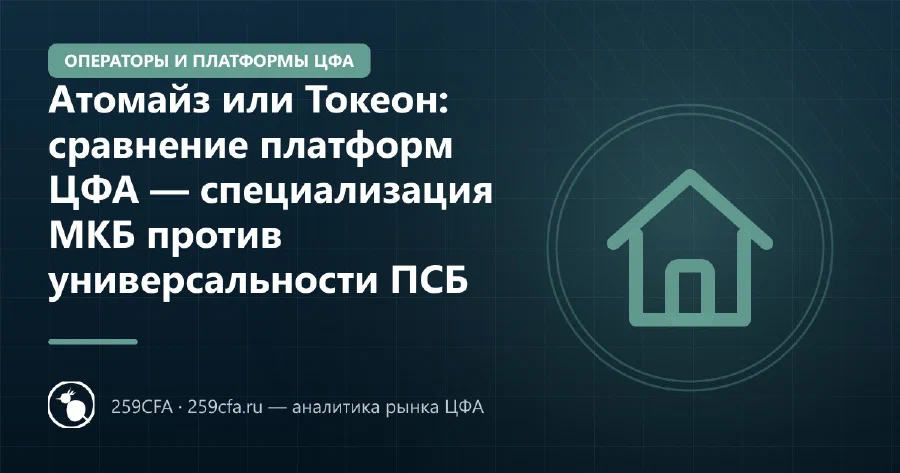 Атомайз или Токеон: сравнение платформ ЦФА — специализация МКБ против универсальности ПСБ