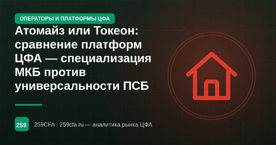 Атомайз или Токеон: сравнение платформ ЦФА — специализация МКБ против универсальности ПСБ