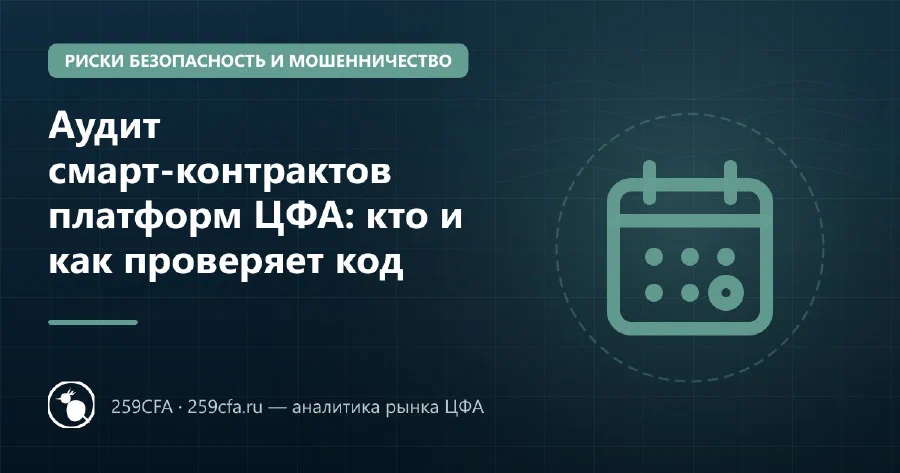 Аудит смарт-контрактов платформ ЦФА: кто и как проверяет код
