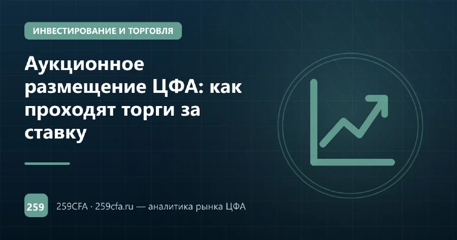 Аукционное размещение ЦФА: как проходят торги за ставку