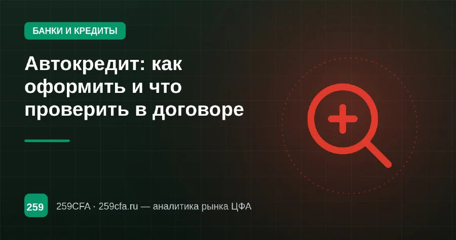 Автокредит: как оформить и что проверить в договоре