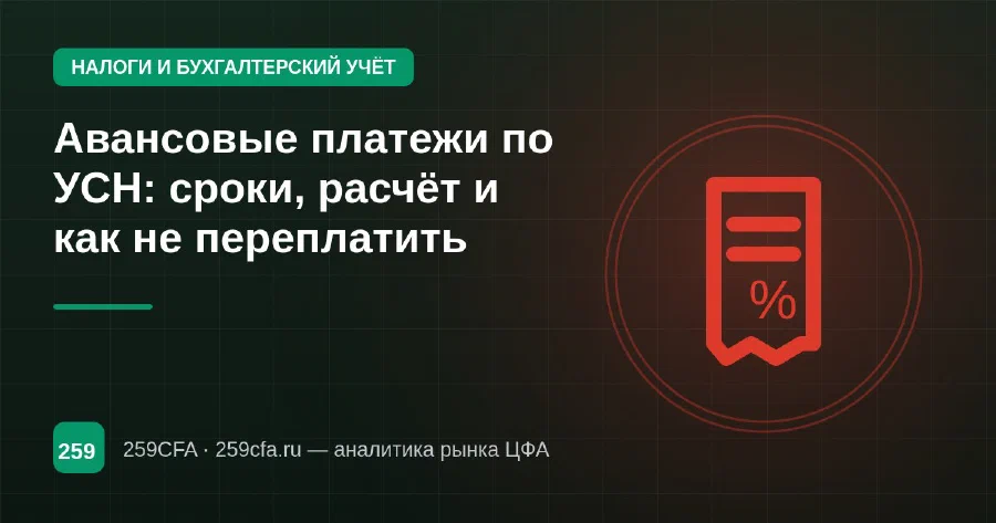 Авансовые платежи по УСН: сроки, расчёт и как не переплатить