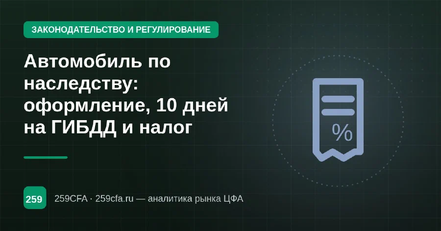 Автомобиль по наследству: оформление, 10 дней на ГИБДД и налог