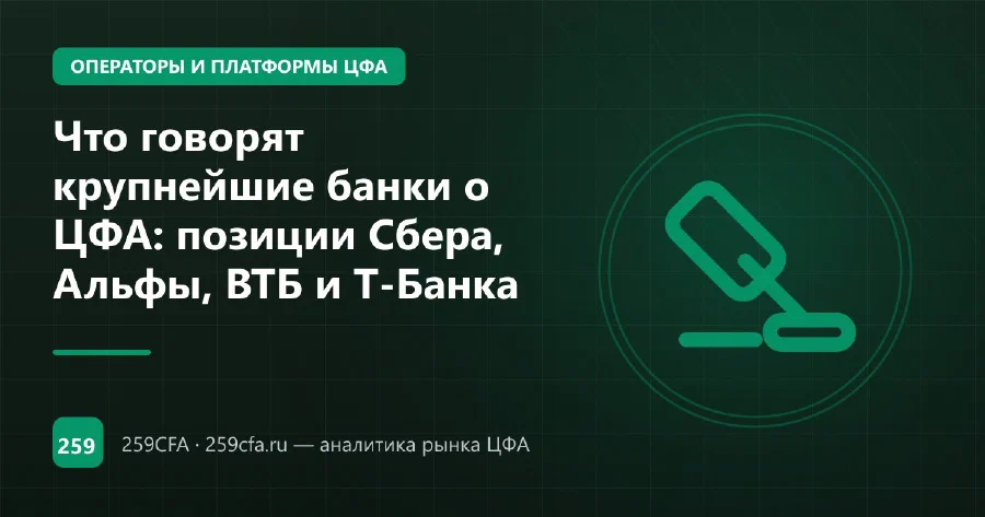 Что говорят крупнейшие банки о ЦФА: позиции Сбера, Альфы, ВТБ и Т-Банка