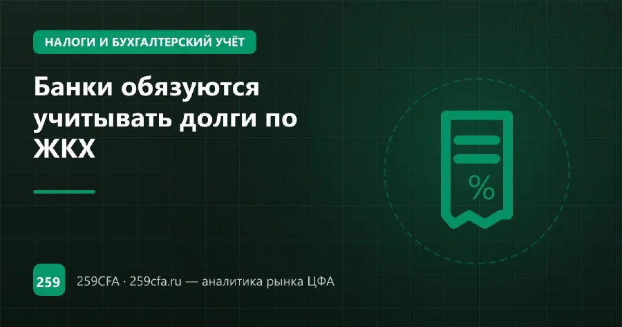 Банки обязуются учитывать долги по ЖКХ