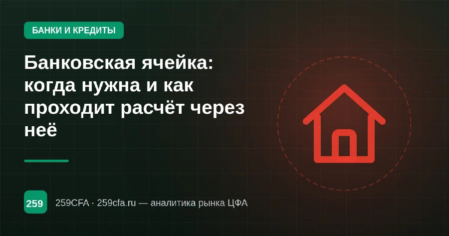 Банковская ячейка: когда нужна и как проходит расчёт через неё